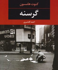 کتاب گرسنه | انتشارات نگاه