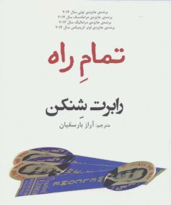 کتاب تمام راه | انتشارات افراز