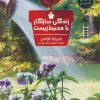 کتاب زندگی سازگار با محیط زیست | انتشارات فنی ایران نردبان
