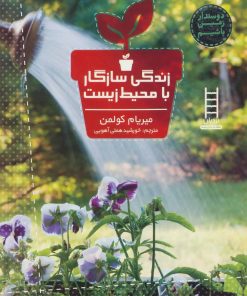 کتاب زندگی سازگار با محیط زیست | انتشارات فنی ایران نردبان