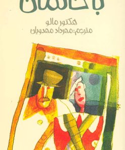 کتاب باخانمان | انتشارات پیدایش