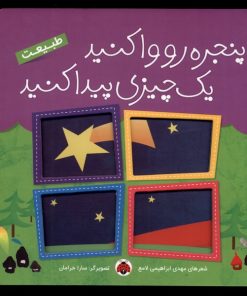 کتاب پنجره رو وا کنید یه چیزی پیدا کنید | انتشارات شهر قلم