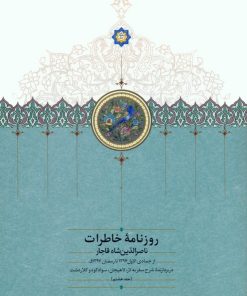 کتاب روزنامه خاطرات ناصرالدین شاه قاجار (جلد هشتم) | انتشارات سخن