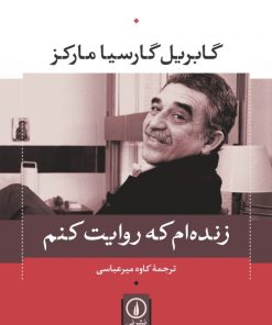 کتاب زنده ام که روایت کنم | انتشارات نشر نی