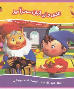 کتاب نادی و نی انبان سحرآمیز | انتشارات نوشته