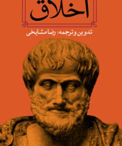 کتاب اخلاق | انتشارات نگاه