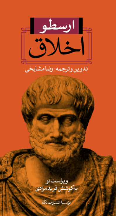 کتاب اخلاق | انتشارات نگاه