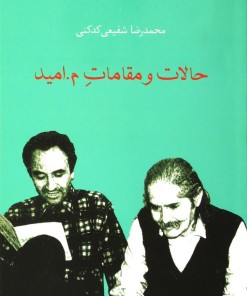 کتاب حالات و مقامات م.امید | انتشارات سخن