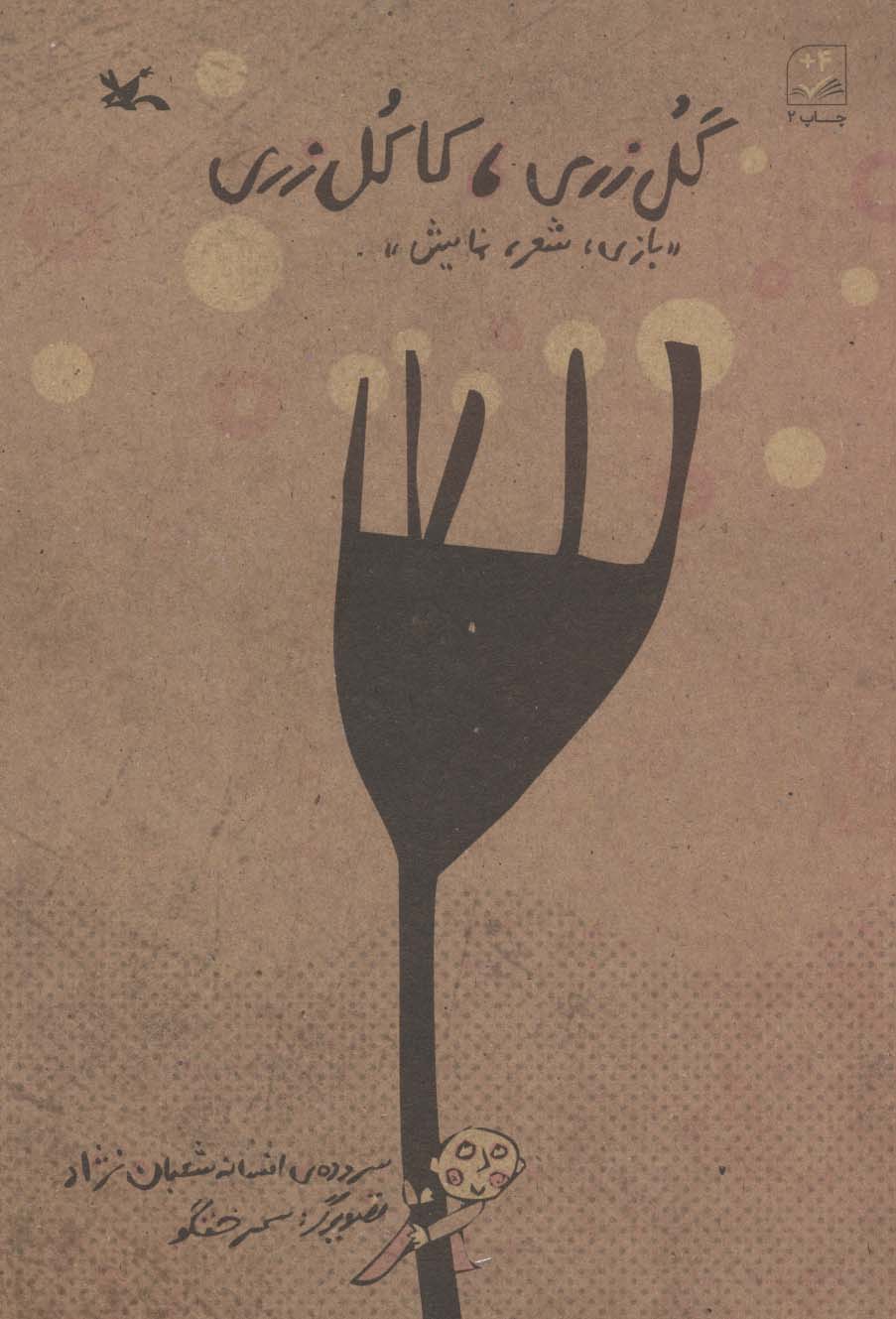 کتاب گل زری،کاکل زری | انتشارات کانون پرورش فکری کودکان و نوجوانان