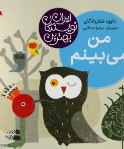 کتاب من می بینم | انتشارات شهر قلم