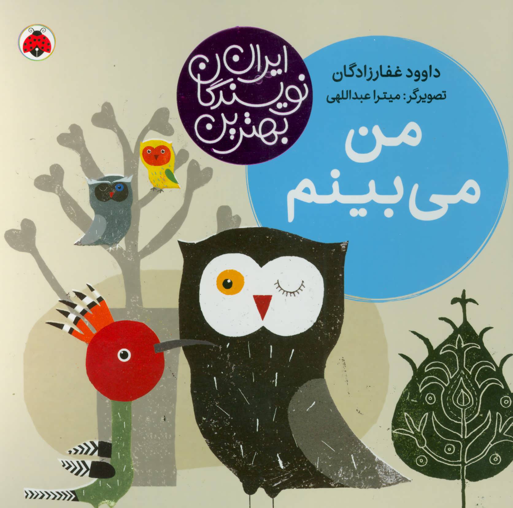 کتاب من می بینم | انتشارات شهر قلم