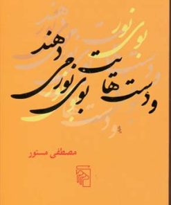کتاب و دست هایت بوی نور می دهند | انتشارات مرکز