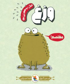 کتاب وزغ | انتشارات میچکا