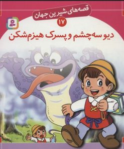 کتاب دیو سه چشم و پسرک هیزم شکن | انتشارات قدیانی