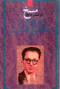 کتاب مسخ | انتشارات معین