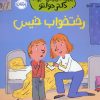 کتاب رختخواب خیس | انتشارات پرتقال