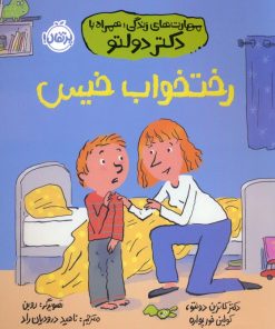 کتاب رختخواب خیس | انتشارات پرتقال