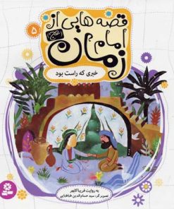 کتاب قصه هایی از امام زمان (عج) 5 | انتشارات قدیانی