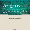 کتاب دین در جوامع مدرن | انتشارات نشر نی