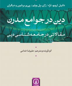 کتاب دین در جوامع مدرن | انتشارات نشر نی