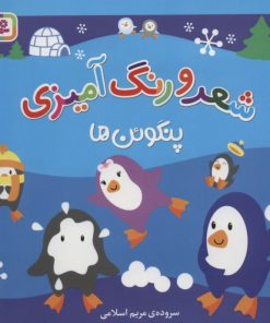 کتاب شعر و رنگ آمیزی (پنگوئن ها) | انتشارات قدیانی
