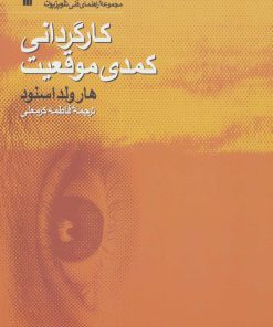 کتاب کارگردانی کمدی موقعیت | انتشارات سروش