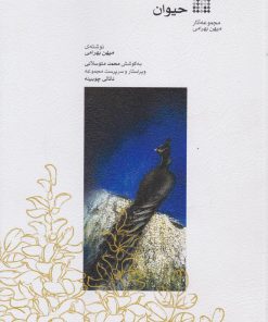 کتاب حیوان | انتشارات موسسه فرهنگی و هنری ماهور