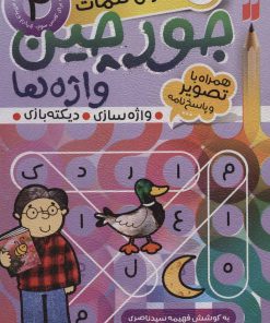 کتاب جورچین واژه ها (4) | انتشارات ذکر