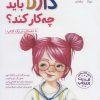 کتاب دارلا باید چه کار کند؟ | انتشارات مهرسا