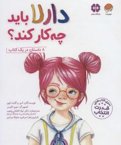 کتاب دارلا باید چه کار کند؟ | انتشارات مهرسا