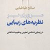 کتاب مروری بر نظریه های زیبایی | انتشارات نشر نی