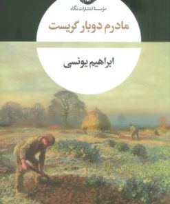 کتاب مادرم دوبار گریست | انتشارات نگاه