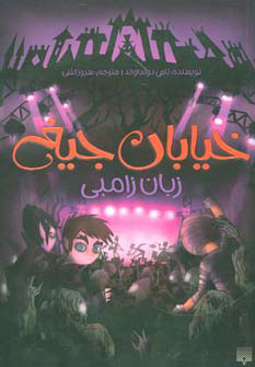 کتاب زبان زامبی | انتشارات پیدایش