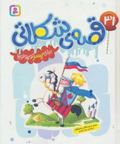 کتاب 31 قصه ی شکلاتی برای پسر کوچولوها | انتشارات قدیانی