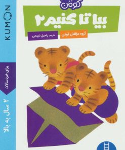 کتاب بیا تا کنیم 2 | انتشارات فنی ایران نردبان