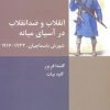 کتاب انقلاب و ضد انقلاب در آسیای میانه | انتشارات شیرازه