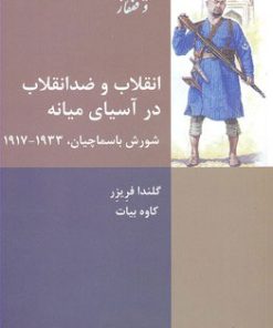 کتاب انقلاب و ضد انقلاب در آسیای میانه | انتشارات شیرازه