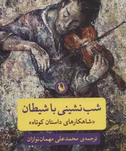 کتاب شب نشینی با شیطان | انتشارات مروارید