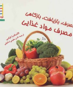 کتاب بازمصرف، بازیافت، بازکاهی در مصرف مواد غذای | انتشارات فنی ایران نردبان