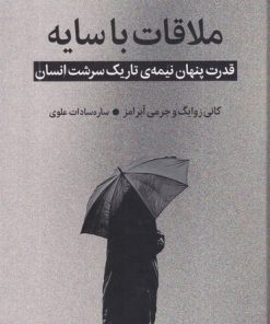 کتاب ملاقات با سایه | انتشارات میلکان