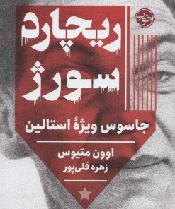 کتاب ریچارد سورژ | انتشارات خوب