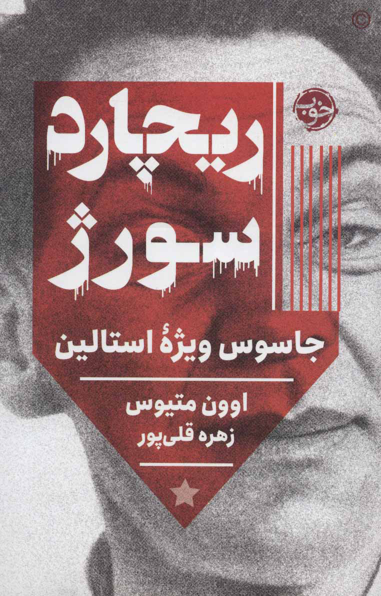 کتاب ریچارد سورژ | انتشارات خوب