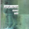 کتاب فیلسوف و فقرایش | انتشارات شیرازه
