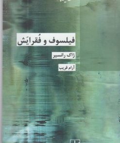 کتاب فیلسوف و فقرایش | انتشارات شیرازه