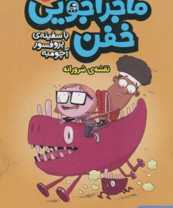 کتاب ماجراجویی خفن 2 (نقشه ی شرورانه) | انتشارات هوپا