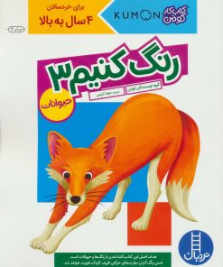 کتاب رنگ کنیم 3 | انتشارات فنی ایران نردبان