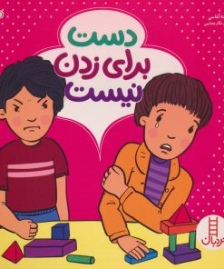 کتاب دست برای زدن نیست | انتشارات فنی ایران نردبان