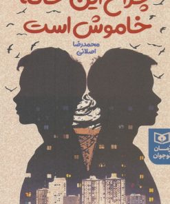 کتاب چراغ این خانه خاموش است | انتشارات قدیانی