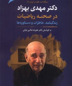 کتاب دکتر مهدی بهزاد در صحنه ریاضیات | انتشارات نگارستان اندیشه