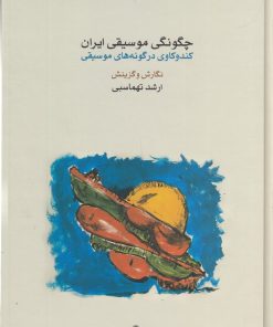 کتاب چگونگی موسیقی ایران | انتشارات موسسه فرهنگی و هنری ماهور